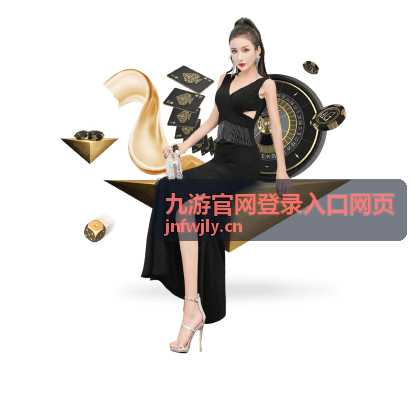 九游官网登录入口网页登录页面对照示意图
